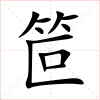 笸字字形图片
