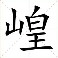 崲字字形图片