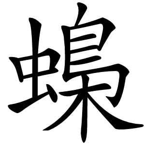 蟂字字形图片