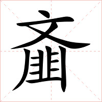 齑字字形图片