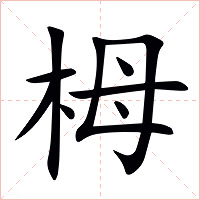 栂字字形图片