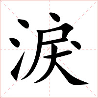 淚字字形图片