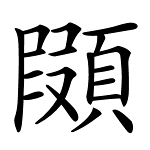 䫗字字形图片