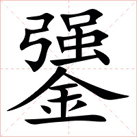 䥒字字形图片