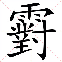 䨴字字形图片