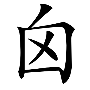 囟字字形图片