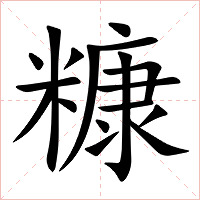 糠字字形图片
