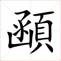 顄字字形图片
