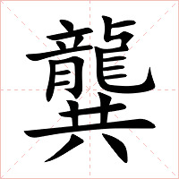 龔字字形图片