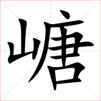 嵣字字形图片