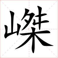 嵥字字形图片