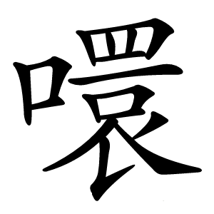 噮字字形图片