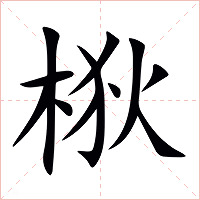 梑字字形图片