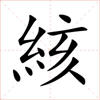 絯字字形图片