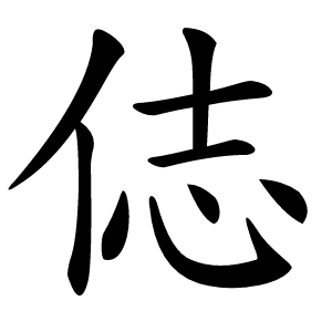 俧字字形图片