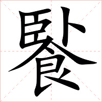 䭆字字形图片