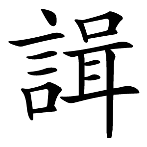 諿字字形图片