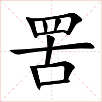 罟字字形图片