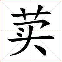 荬字字形图片