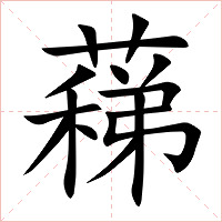 蕛字字形图片