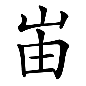 峀字字形图片