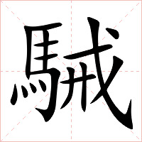 駴字字形图片