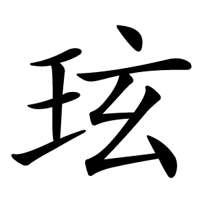 玹字字形