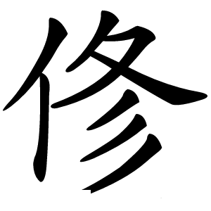 俢字字形图片