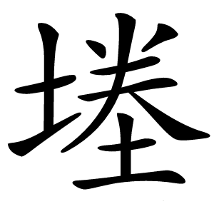 堘字字形图片