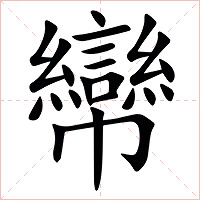 㡩字字形图片