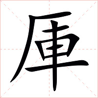 厙字字形图片