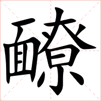 䩍字字形图片