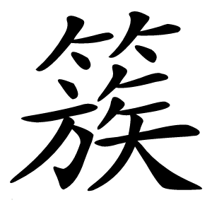 簇字字形图片