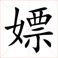 嫖字字形图片