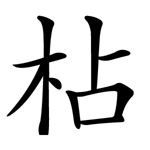 枮字字形图片