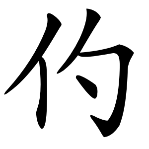 仢字字形图片