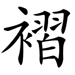 褶字字形图片