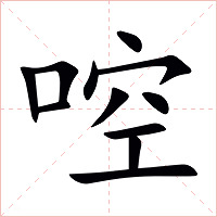 啌字字形图片