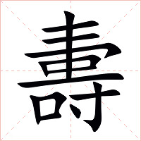 夀字字形