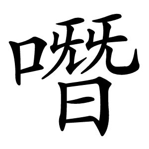 噆字字形图片