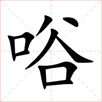 唂字字形图片