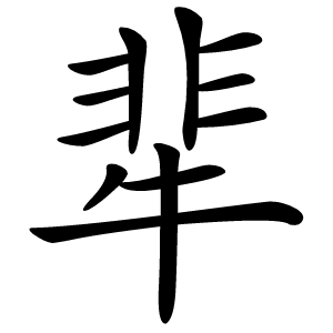 㹃字字形图片