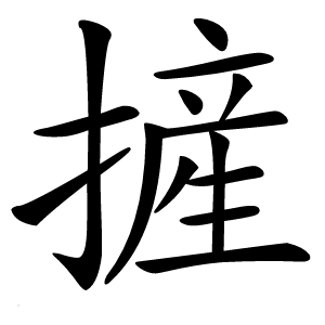 摌字字形图片