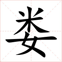 娄字字形图片