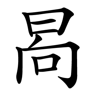 晑字字形图片