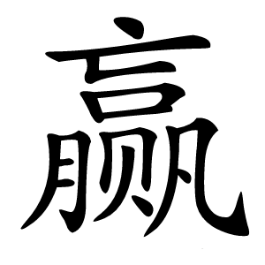 赢字字形图片