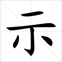 示字字形