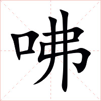 咈字字形图片