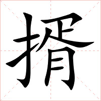 揟字字形图片