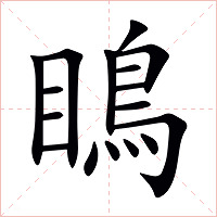 瞗字字形图片
